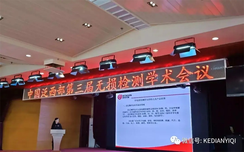“科電利器、準(zhǔn)確精細(xì)”錦旗 [科電儀器]在泛西部第三屆無損檢測(cè)學(xué)術(shù)會(huì)議上此獲殊榮
