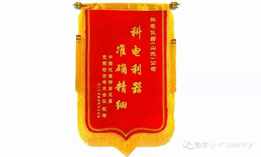 “科電利器、準(zhǔn)確精細(xì)”錦旗 [科電儀器]在泛西部第三屆無損檢測(cè)學(xué)術(shù)會(huì)議上此獲殊榮
