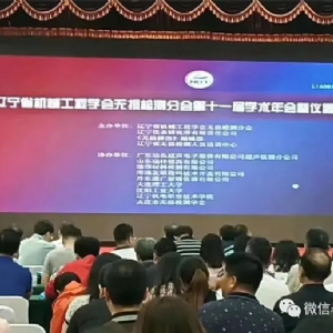 [科電儀器]祝賀遼寧省機(jī)械工程學(xué)會無損檢測學(xué)術(shù)年會暨儀器器材展覽會隆重召開