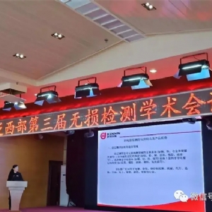 “科電利器、準(zhǔn)確精細(xì)”錦旗 [科電儀器]在泛西部第三屆無損檢測(cè)學(xué)術(shù)會(huì)議上此獲殊榮