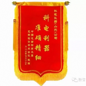“科電利器、準(zhǔn)確精細(xì)”錦旗 [科電儀器]在泛西部第三屆無損檢測(cè)學(xué)術(shù)會(huì)議上此獲殊榮