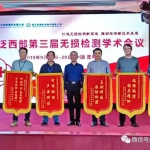 “科電利器、準(zhǔn)確精細(xì)”錦旗 [科電儀器]在泛西部第三屆無損檢測(cè)學(xué)術(shù)會(huì)議上此獲殊榮