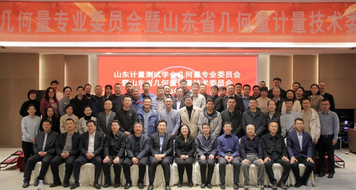 收獲滿滿知識能量包！科電儀器受邀參加山東計量測試學會幾何量專業(yè)委員會