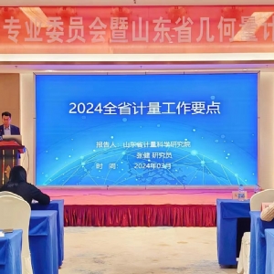 收獲滿滿知識能量包！科電儀器受邀參加山東計量測試學會幾何量專業(yè)委員會