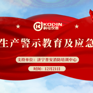 安全生產(chǎn)，警鐘長鳴——科電儀器開展安全教育及應(yīng)急演練活動