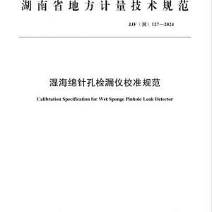 科電儀器助力行業(yè)標(biāo)準(zhǔn)制定，濕海綿針孔檢漏儀校準(zhǔn)規(guī)范正式發(fā)布