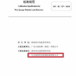 科電儀器助力行業(yè)標(biāo)準(zhǔn)制定，濕海綿針孔檢漏儀校準(zhǔn)規(guī)范正式發(fā)布