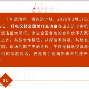 繼往開來 共創(chuàng)輝煌 | 2025科電儀器全國總代交流會圓滿收官