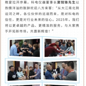 繼往開來 共創(chuàng)輝煌 | 2025科電儀器全國總代交流會圓滿收官