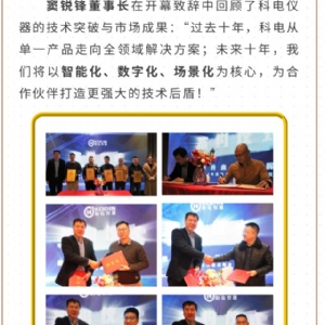 繼往開來 共創(chuàng)輝煌 | 2025科電儀器全國總代交流會圓滿收官