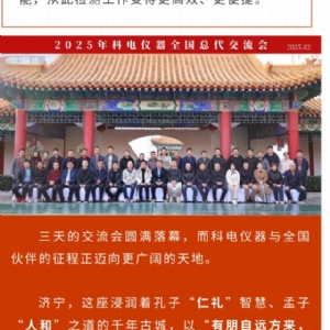 繼往開來 共創(chuàng)輝煌 | 2025科電儀器全國總代交流會圓滿收官