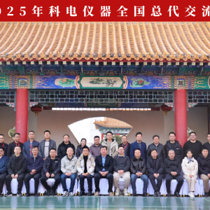 繼往開來 共創(chuàng)輝煌 | 2025科電儀器全國總代交流會圓滿收官