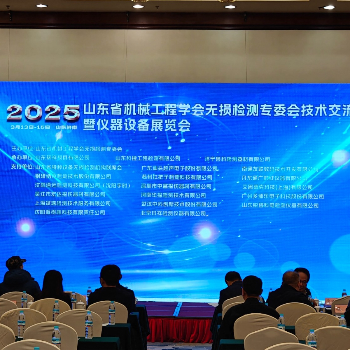 祝賀2025山東省無損檢測技術(shù)交流會成功舉辦
