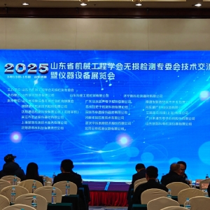 祝賀2025山東省無(wú)損檢測(cè)技術(shù)交流會(huì)成功舉辦